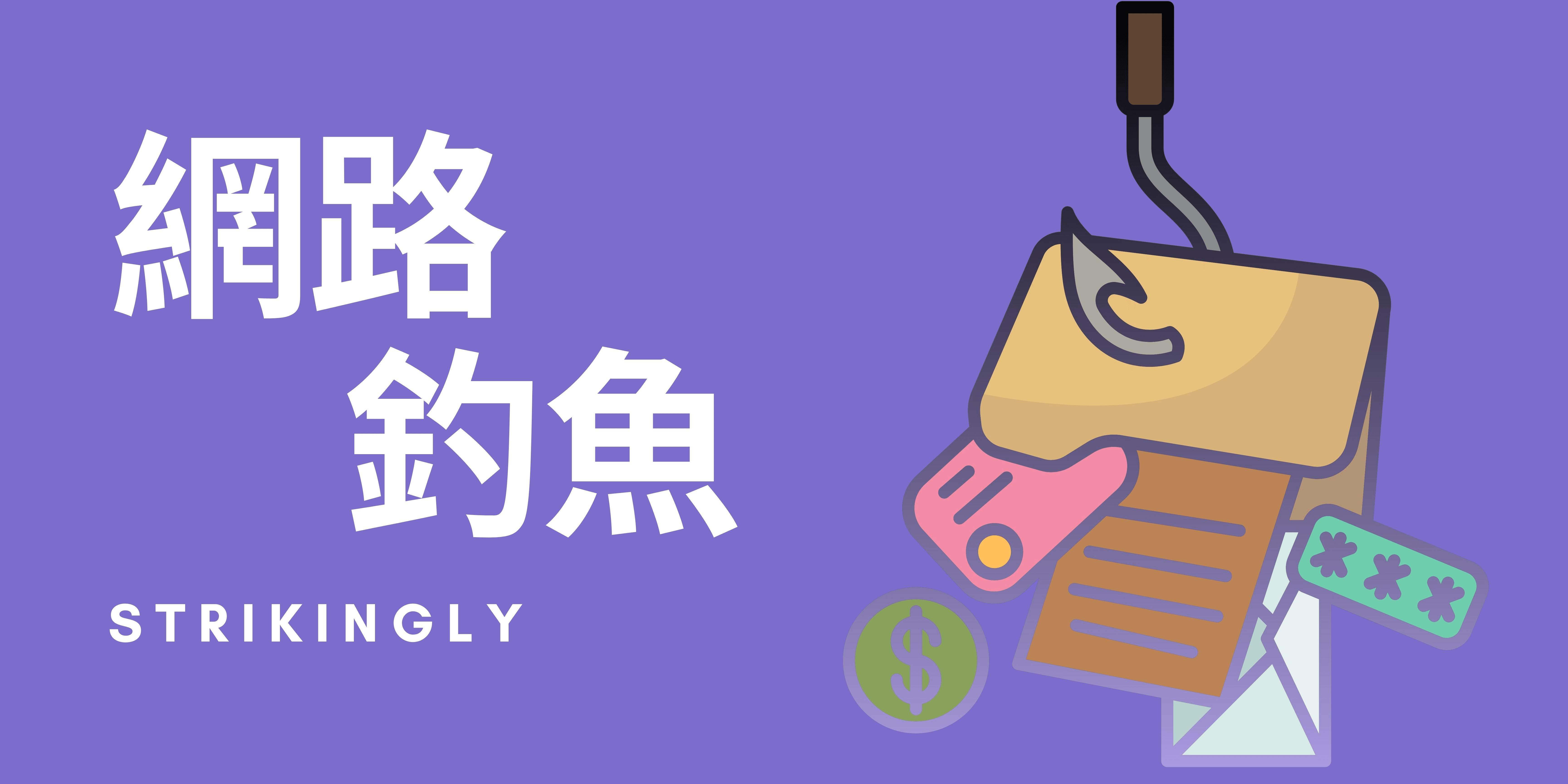 網路釣魚 網路釣魚